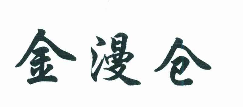 金漫仓