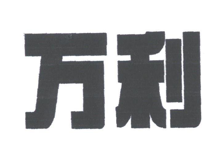 万利