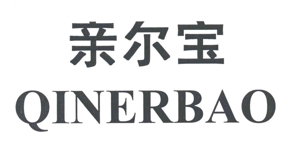 亲尔宝