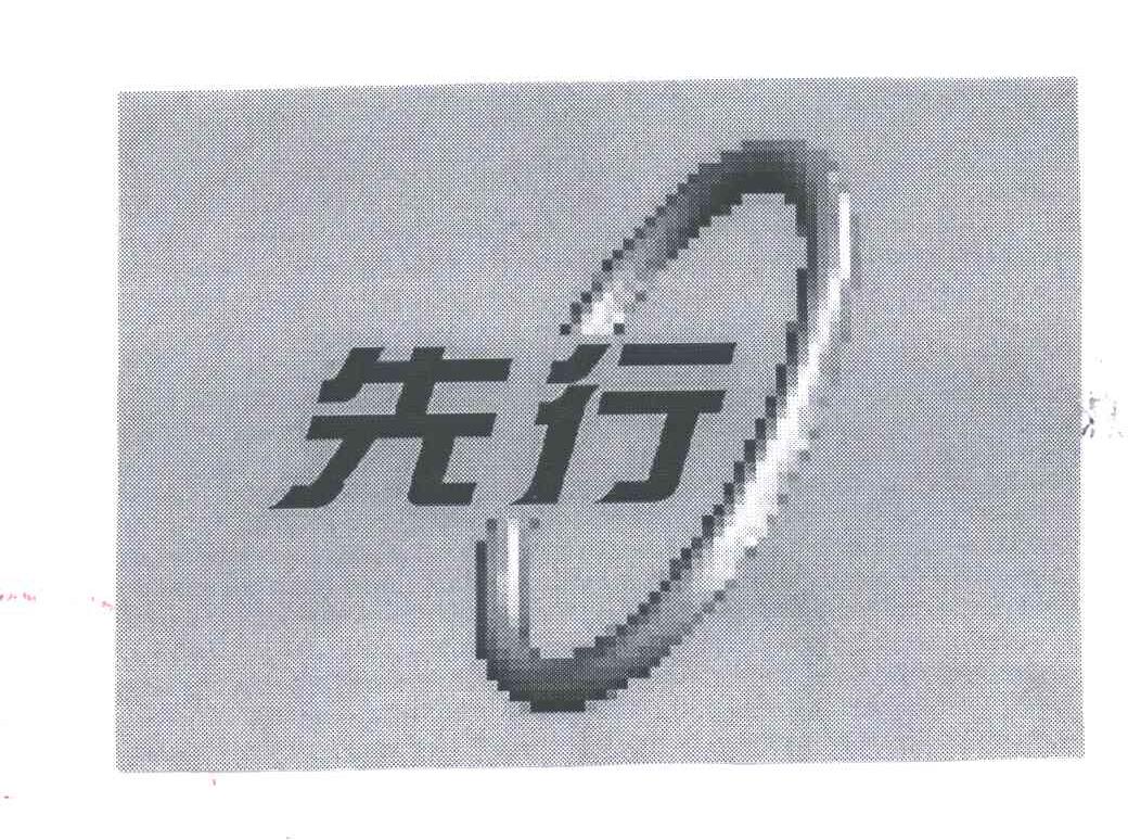 先行