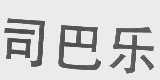 司巴乐