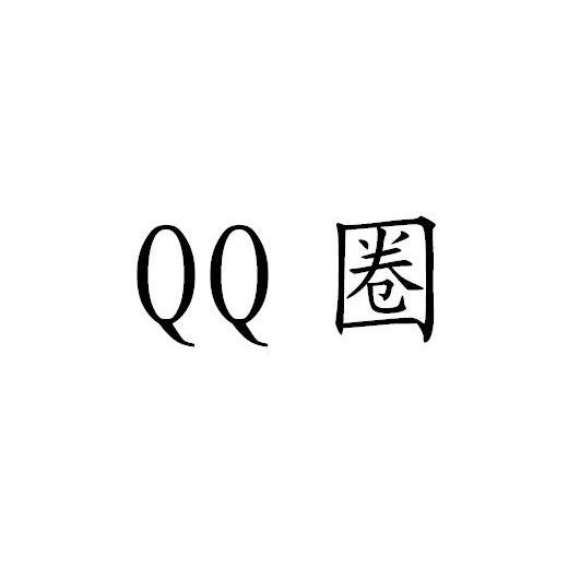 QQ 圈