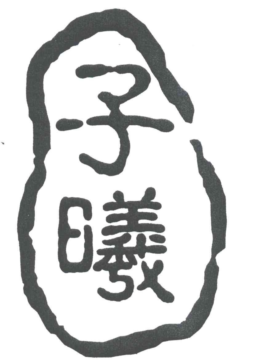 子曦