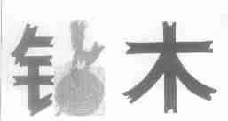 钻木