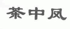 茶中凤