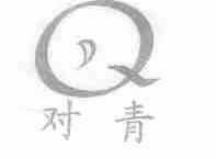 对青