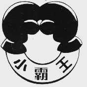 小霸王