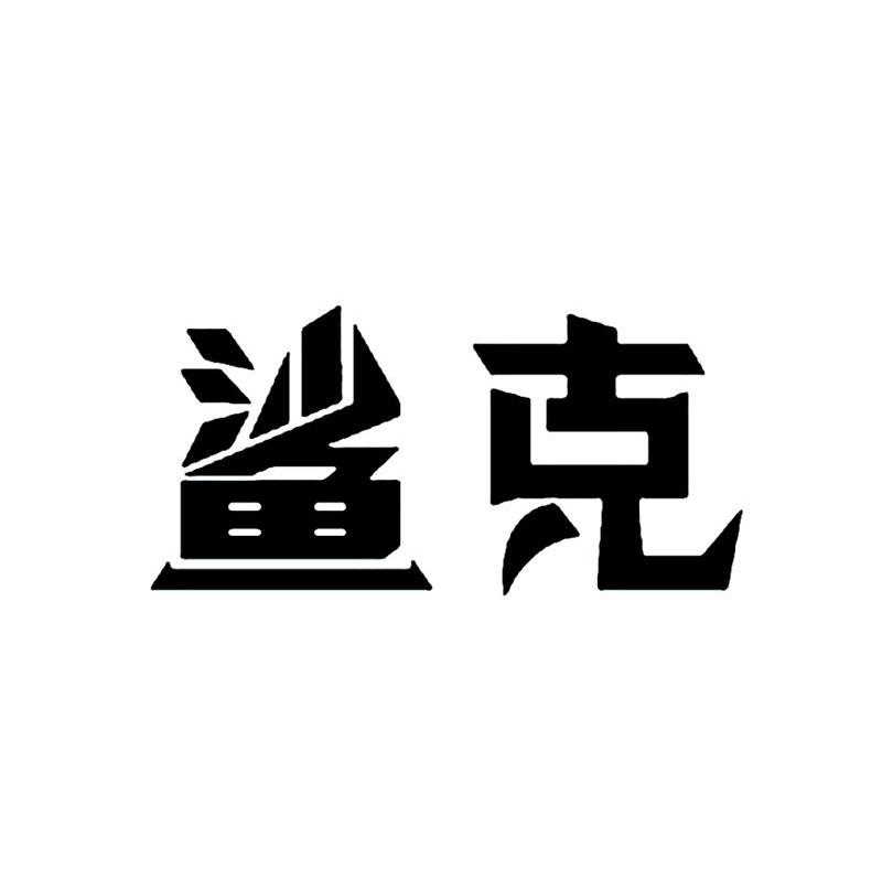 鲨克