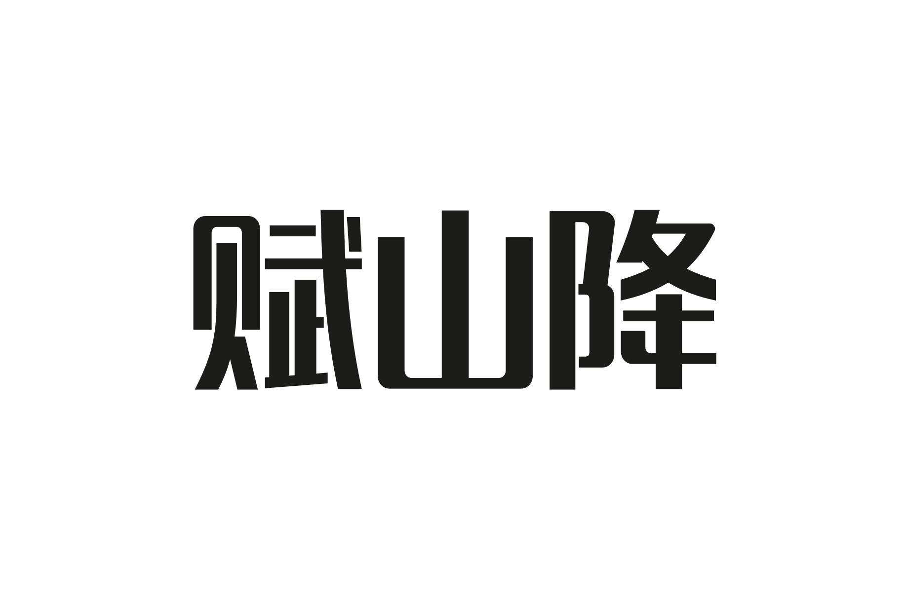 赋山降