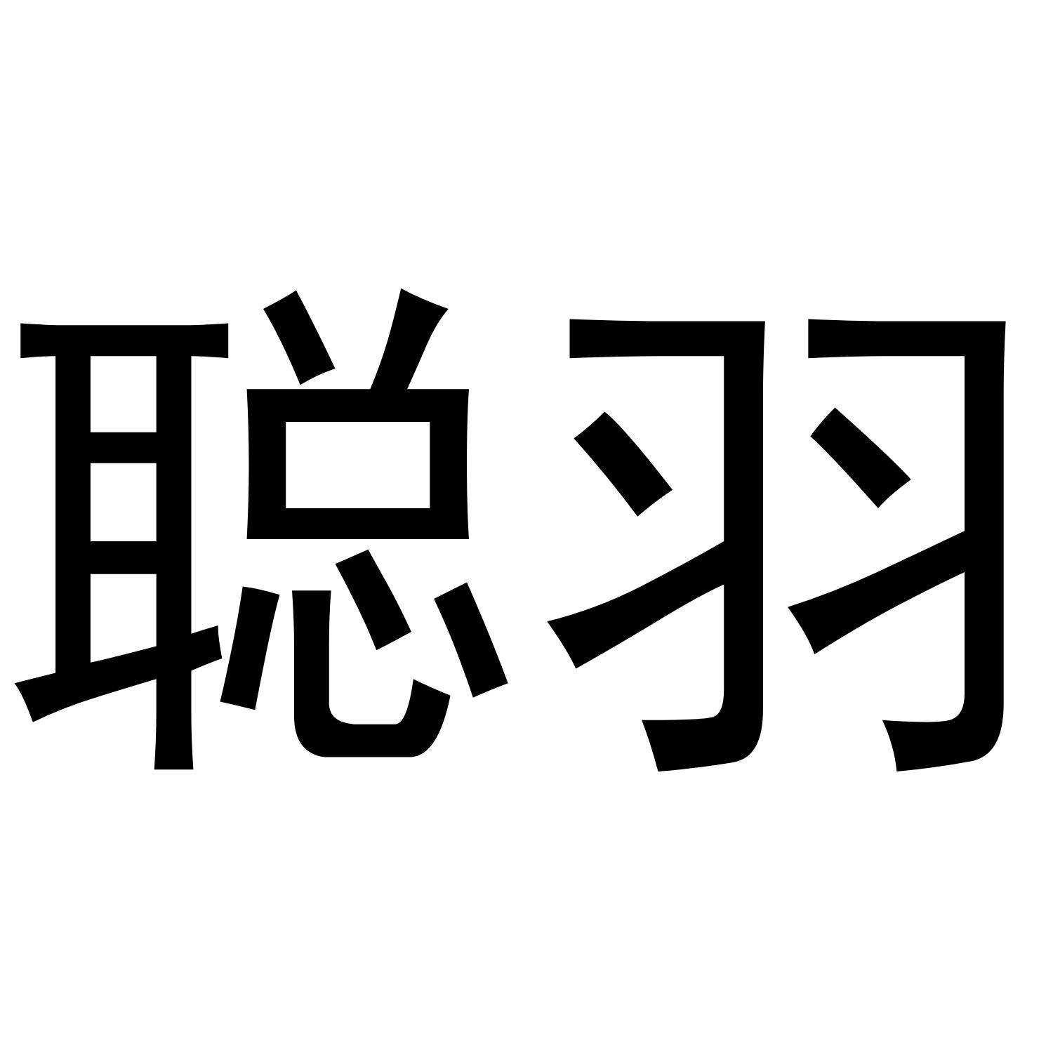 聪羽