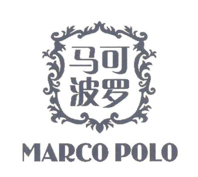 马可波罗 MARCO POLO