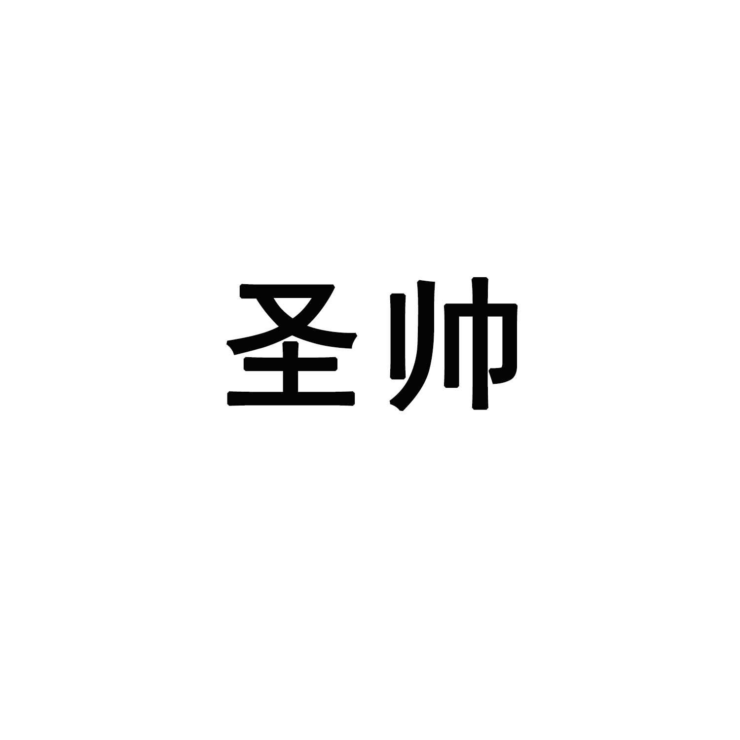 圣帅
