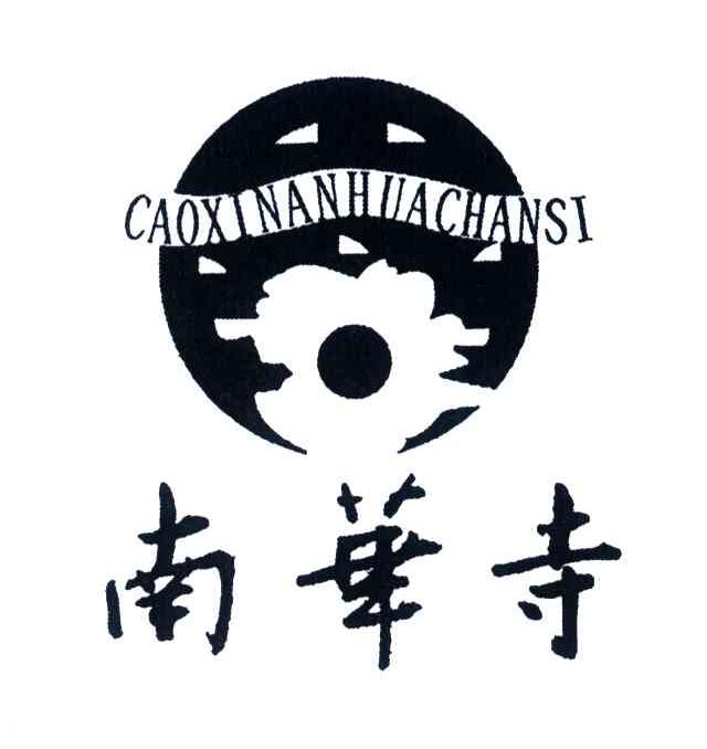 南华寺