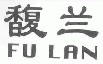 馥兰
