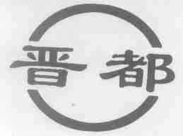 晋都