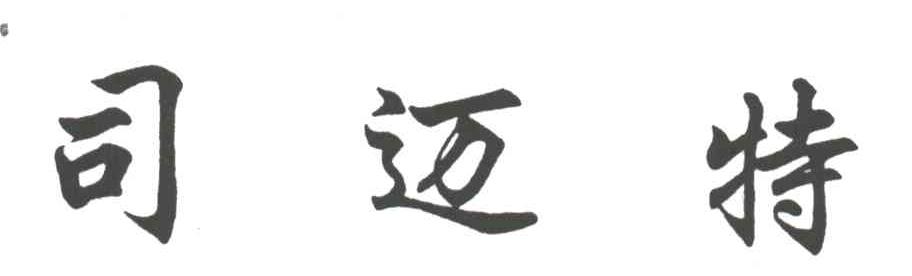 司迈特