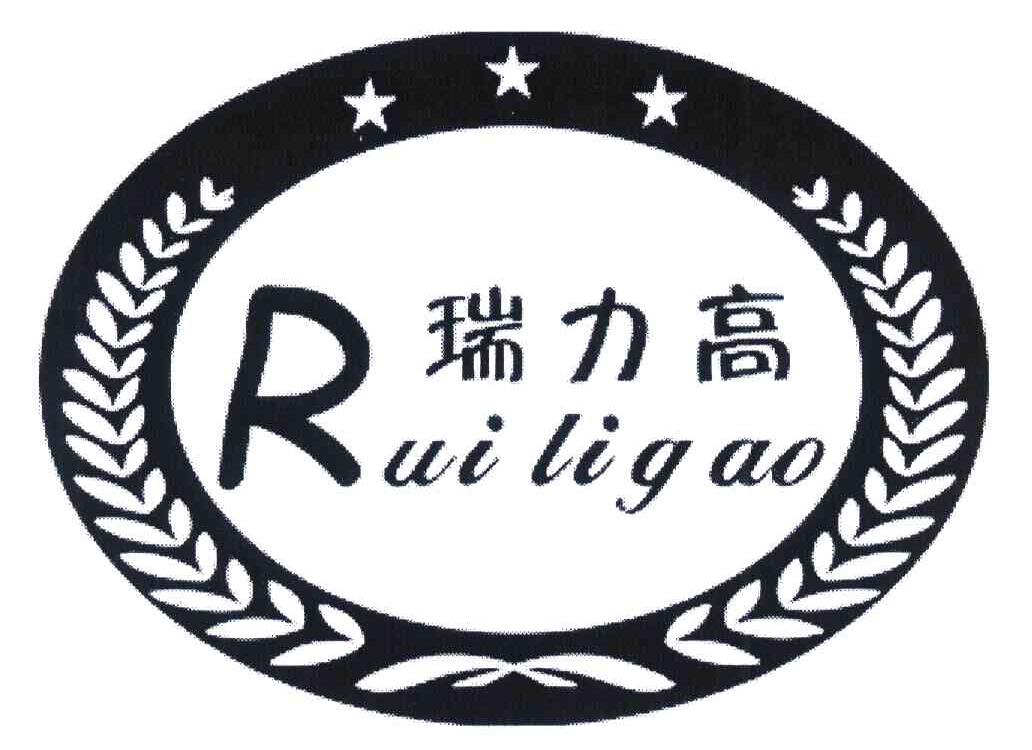 瑞力高