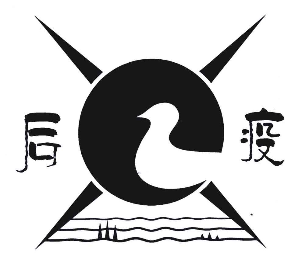 后疫