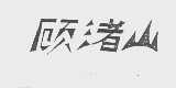 顾渚山