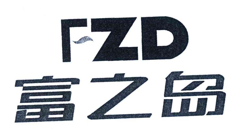 富之岛;FZD