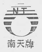 南天