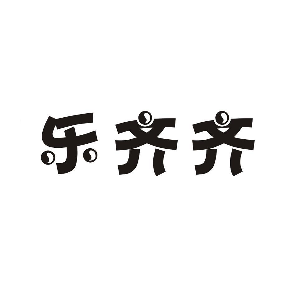 乐齐齐