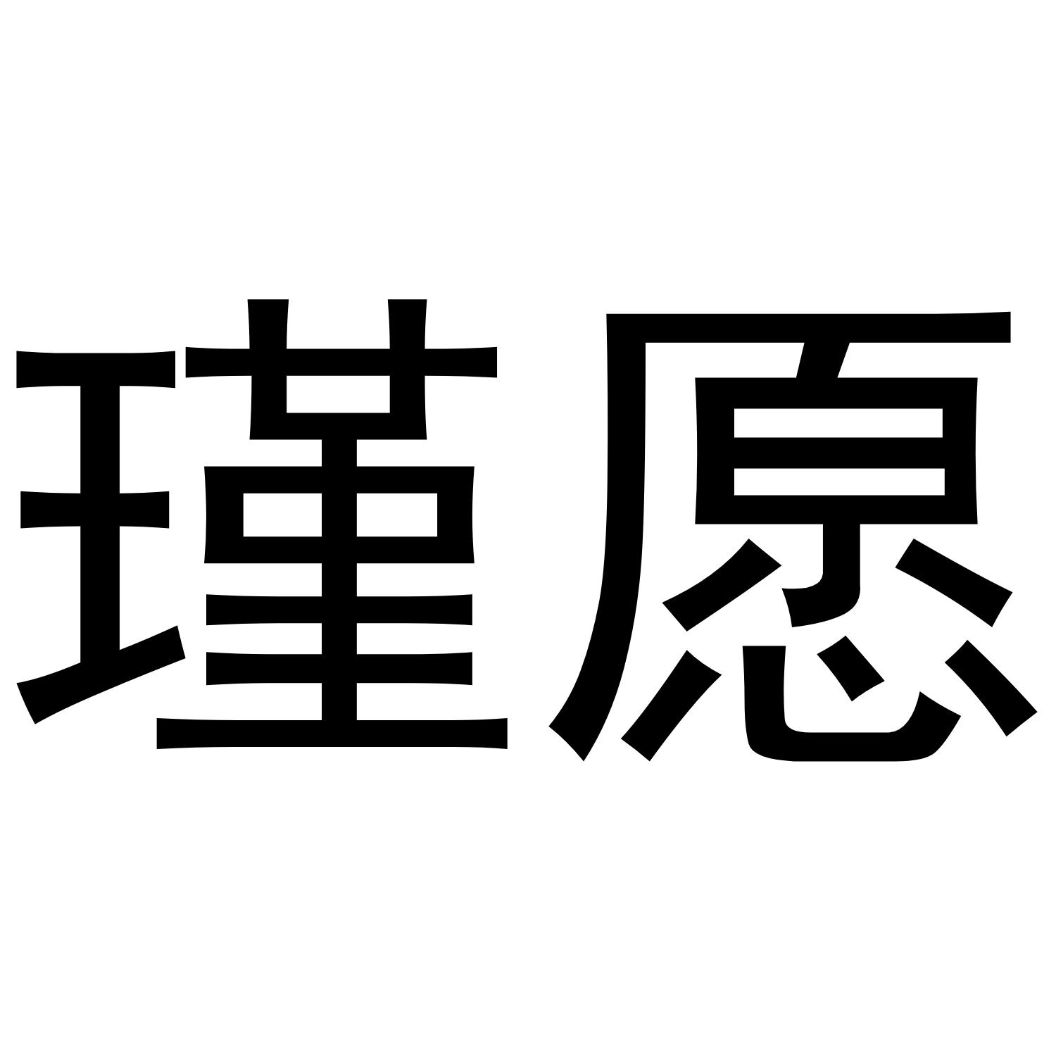 瑾愿