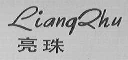 亮珠