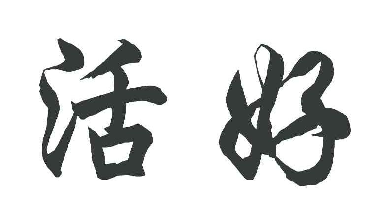 活好