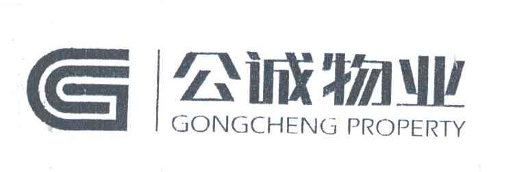 公诚