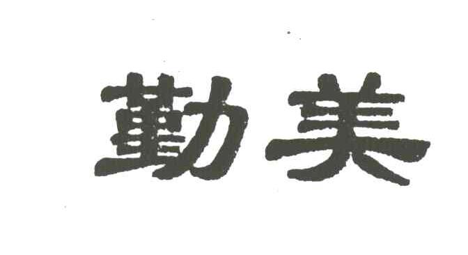 勤美