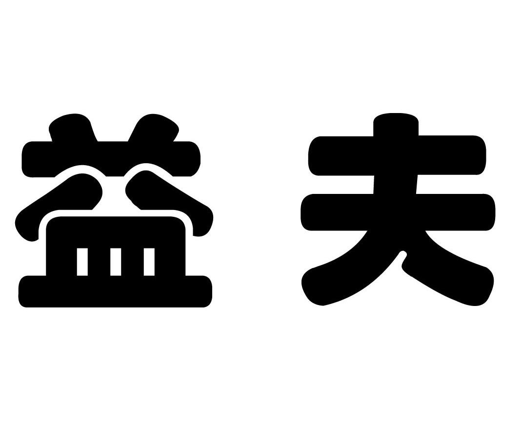 益夫