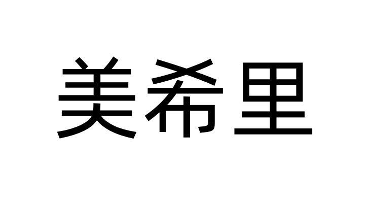 美希里