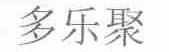 多乐聚
