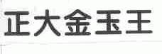 正大金玉王