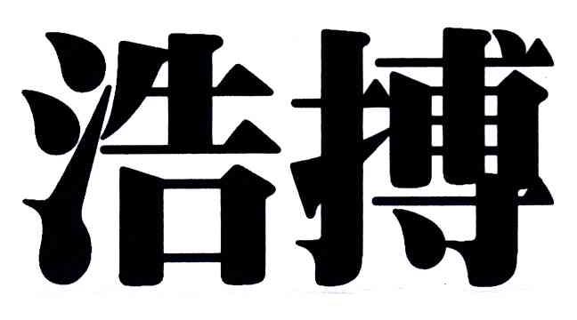 浩搏