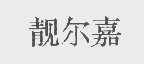 靓尔嘉