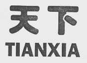 天下