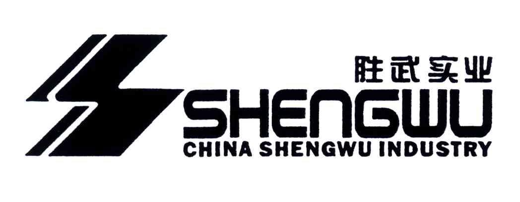 胜武实业;SHENGWU CHINA SMENGWU INDUSTRY