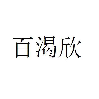 百渴欣