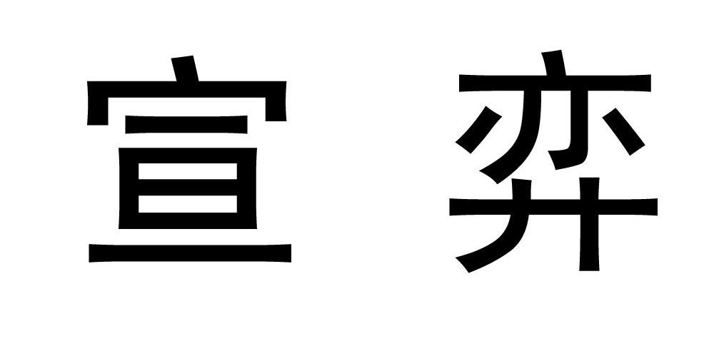 宣弈