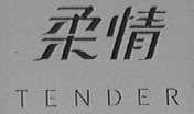 柔情    TENDER