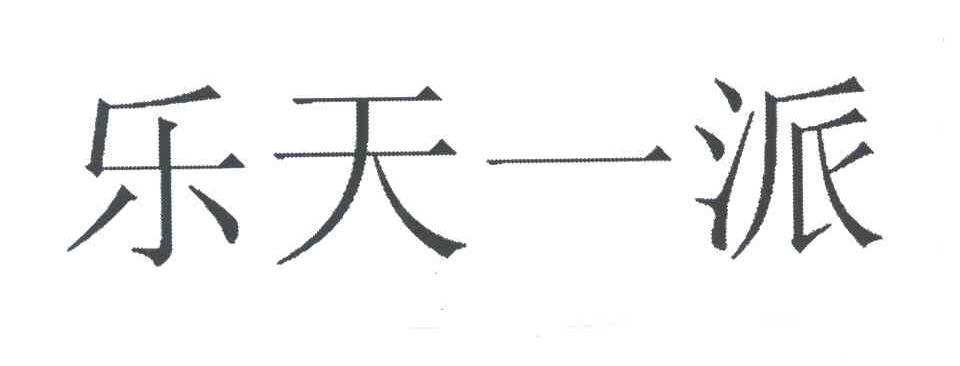 乐天一派