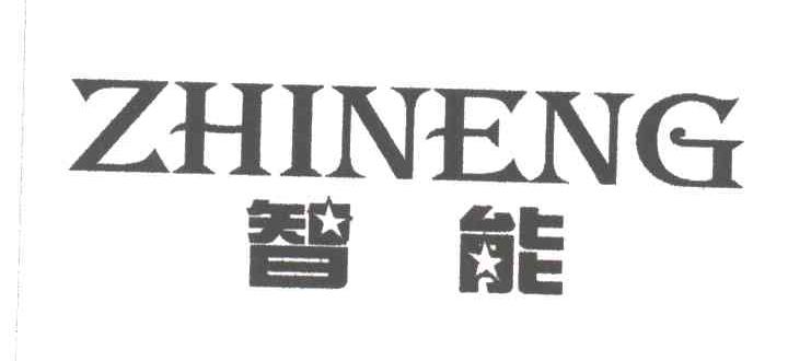 智能