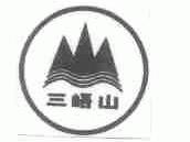 三峿山