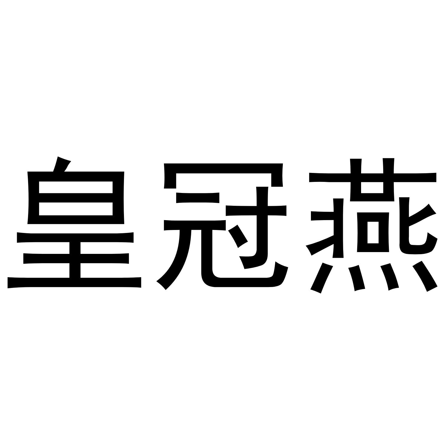 皇冠燕