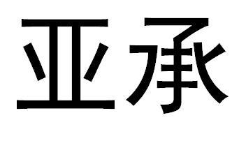 亚承