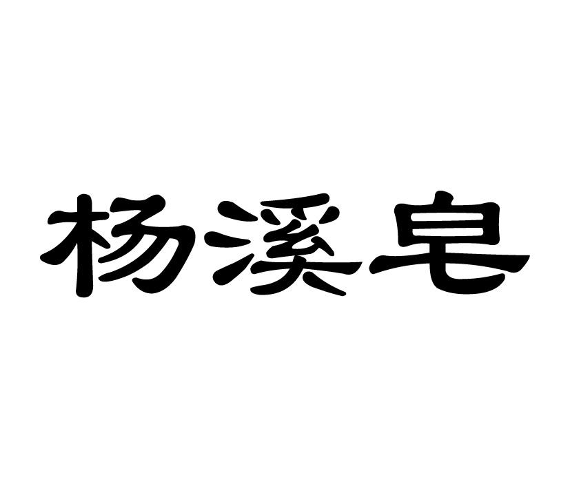 杨溪皂