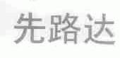 先路达