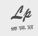 娜佩丽